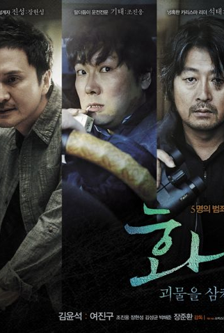 Poster 6 de Filme Hwayi: O Garoto Monstro (2013)