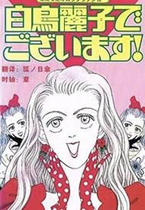 I am THE Shiratori Reiko! (白鳥麗子でございます！)