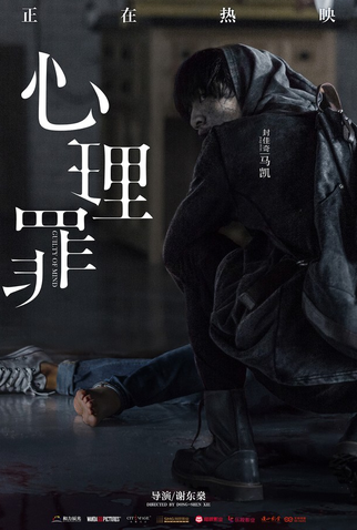 Poster 31 de Filme Guilty of Mind (2017)