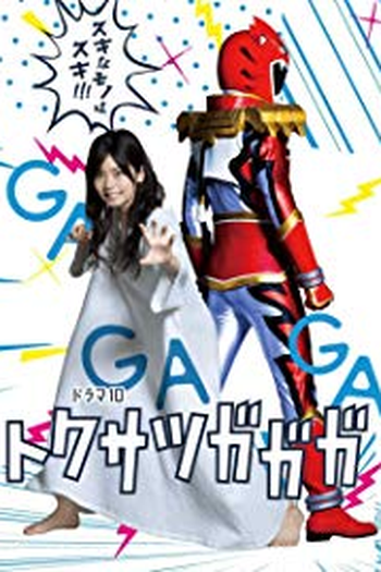 Poster de Série トクサツガガガ (None)