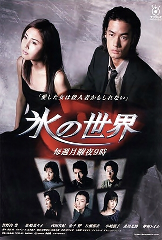 Poster 2 de Série Koori no Sekai (1999)
