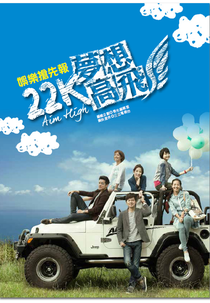 Aim High (22K夢想高飛)