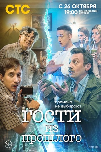 Poster de Franquia Гости из прошлого (2020)