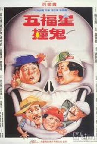 Poster 2 de Filme Ghost Punting (1992)