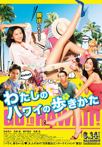 Watashi no Hawaii no Arukikata (わたしのハワイの歩きかた)