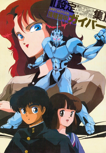 Guyver (Guyver - Out of Control   / Kyôshoku sôkô Guyver: Kikaku Gaihin)