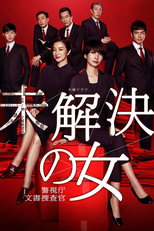 未解決の女 (未解決の女)