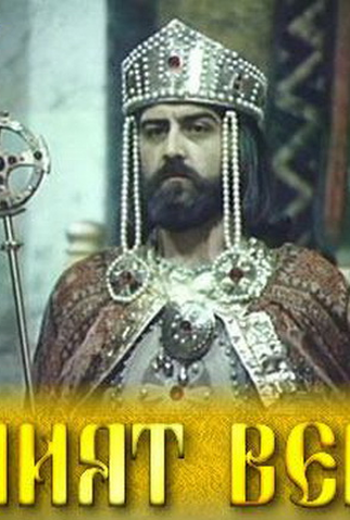 Poster 1 de Série a idade de ouro (1984)