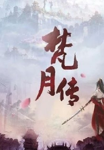 Fan Yue Zhuan (梵月传)