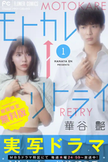 Motokare Retry (モトカレ←リトライ)