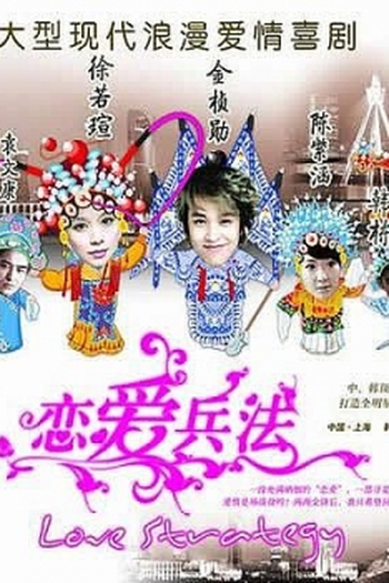 Poster de Série Love Strategy  (2008)
