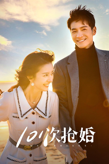 Poster de Franquia 101次抢婚 (2023)