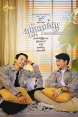 White Ego (အဖြူရောင်အတ္တ)