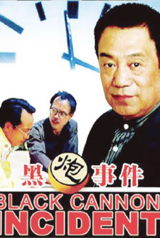 Poster 3 de Filme The Black Cannon Incident (1985)