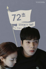 72 Seconds (3ª Temporada) (72초3)