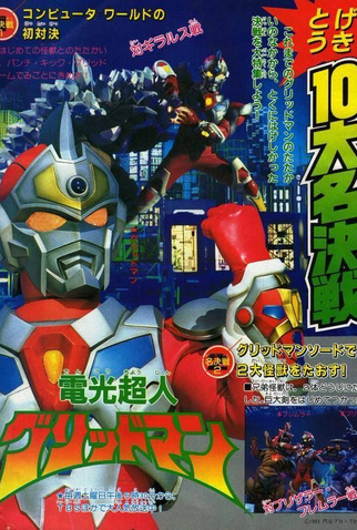 Poster 10 de Série Denkou Choujin Gridman (1993)