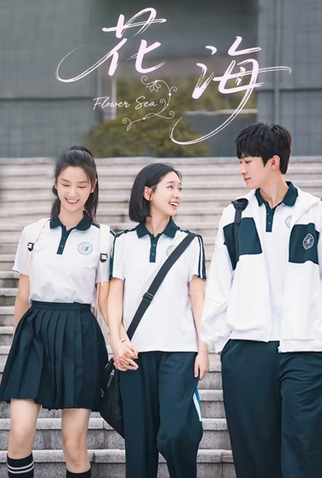 Poster 2 de Série Flower Sea (2025)