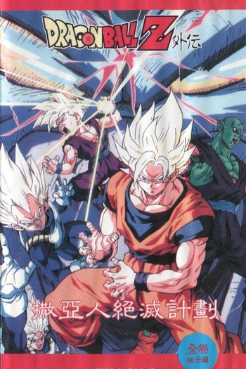  de Curta Dragon Ball Z: O Plano de Erradicar os Sayajins (1993)