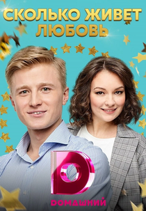 Cuánto vive el amor (СКОЛЬКО ЖИВЁТ ЛЮБОВЬ)