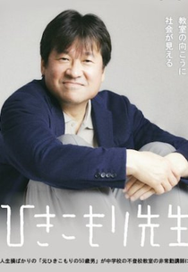 Hikikomori Sensei (ひきこもり先生)