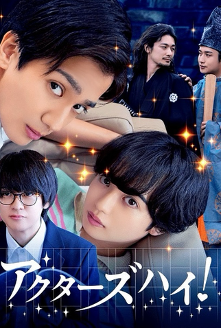 Poster 1 de Série Actors High! (2024)