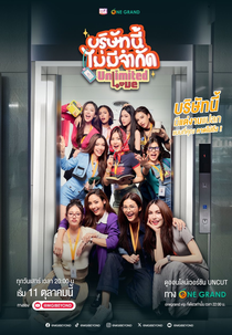 Unlimited Love (บริษัทนี้ไม่มีจำกัด)