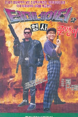 O Exterminador do Futuro Coreano (터미네이터와 형사 곰팽이)