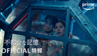 映画『不都合な記憶』特報映像｜プライムビデオ