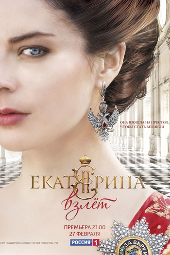 Poster de Franquia Екатерина. Взлет (None)