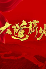 Da Dao Xin Huo (大道薪火)