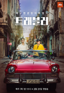 Viajante 1º Temporada (트래블러 – 쿠바 / Teuraebeulleo - Cuba)