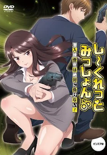 Secret Mission: Sennyuu Sousakan wa Zettai ni Makenai! (しーくれっとみっしょん~潜入捜査官は絶対に負けない!~)