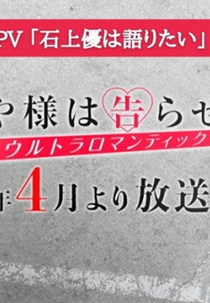 Kaguya-sama wa Kokurasetai Season 3 PV (Kaguya-sama wa Kokurasetai: Ultra Romantic Teaser PV - Ishigami Yuu wa Kataritai)