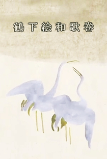 Tsuru Shitae Waka Kan - Poster / Capa / Cartaz - Oficial 1