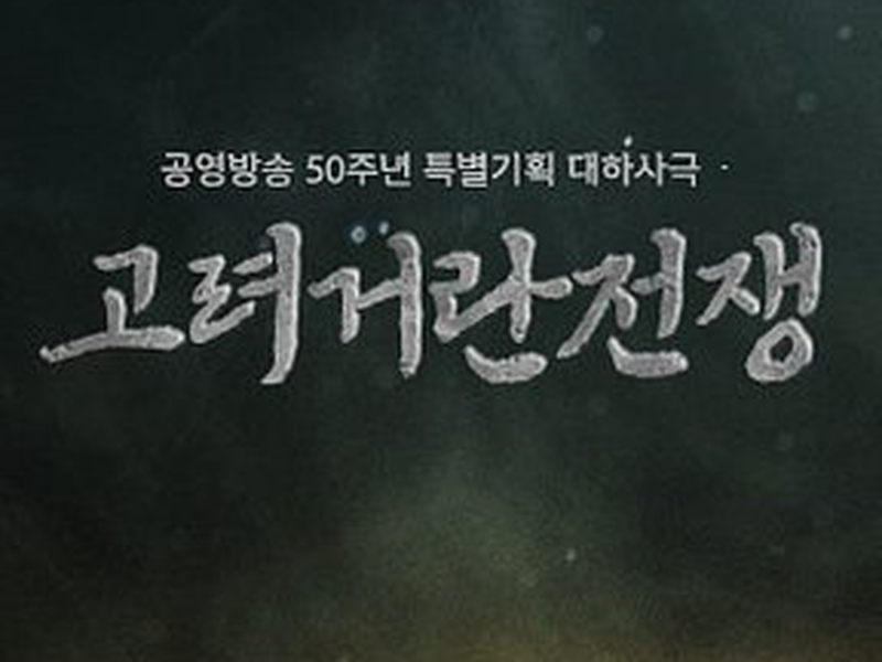 Foto 1 de Goryeo-Khitan War