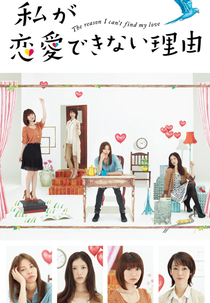 Watashi ga Renai Dekinai Riyuu  (私が恋愛できない理由 )