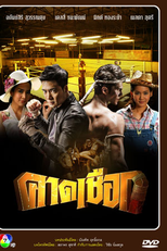 Kard Chuek (คาดเชือก)