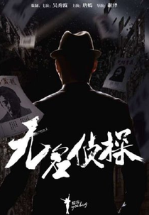 Nameless Detective (无名侦探)