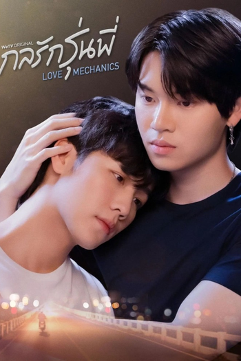 Poster de Franquia กลรักรุ่นพี่ (2022)