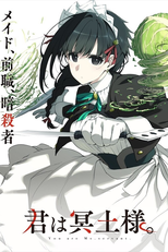 君は冥土様。 (君は冥土様。)