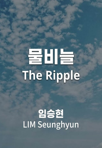 The Ripple (물비늘)