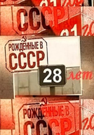 Born in the USSR: 28 Up (Born in the USSR: 28 Up)