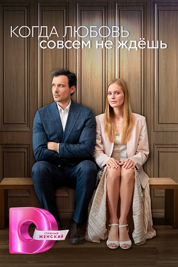 Poster de Série КОГДА ЛЮБОВЬ СОВСЕМ НЕ ЖДЁШЬ (2024)
