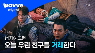 Trailer: [거래] 오늘 우린 친구를 납치한다ㅣ납치예고편ㅣ웨이브 오리지널