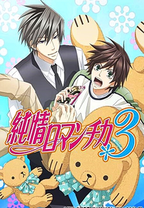Junjou Romantica (3ª Temporada) (純情ロマンチカ 3)