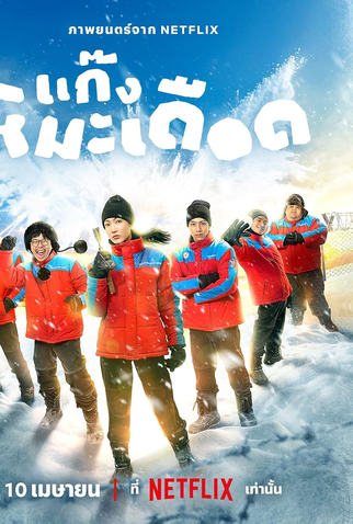 Poster 1 de Filme Frozen Hot Boys (2025)