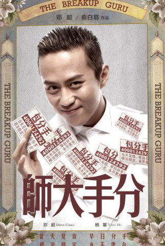 Poster 9 de Filme The Breakup Guru (2014)