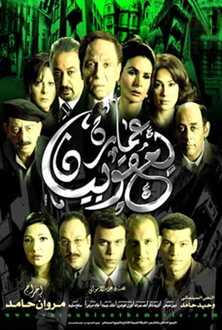 Poster 1 de Filme O Edifício Yacoubian (2006)