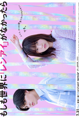 Moshimo Sekai ni "Renai" ga Nakattara (もしも世界に『レンアイ』がなかったら)