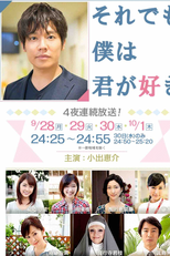 Soredemo Boku wa Kimi ga Suki (それでも僕は君が好き)